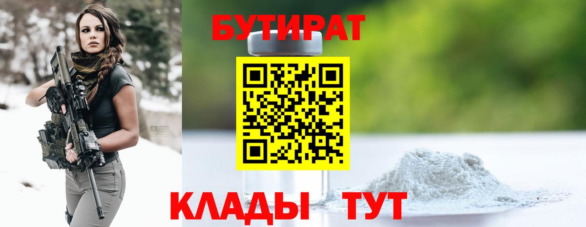 Бутират  Вход с VPN  Полевской  БУТИРАТ 99% 